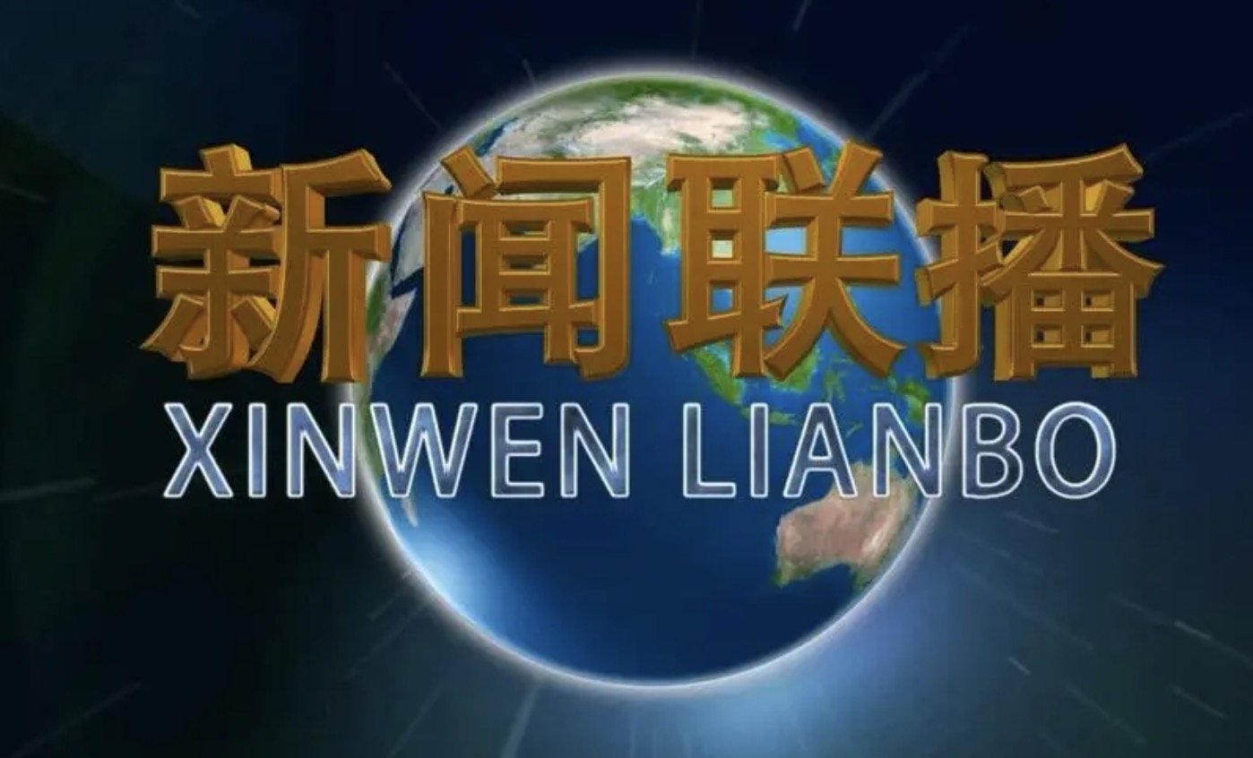 新闻联播片尾曲