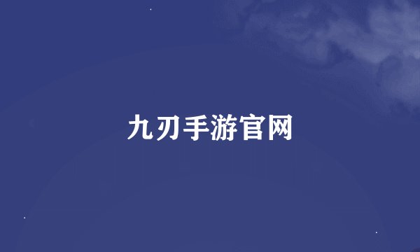 九刃手游官网