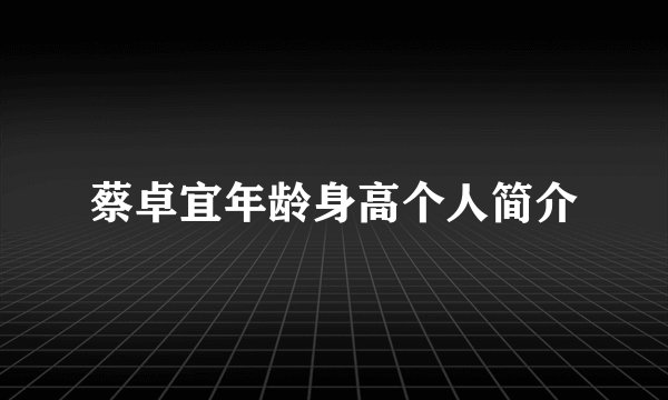 蔡卓宜年龄身高个人简介