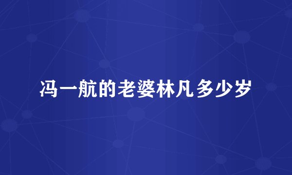 冯一航的老婆林凡多少岁