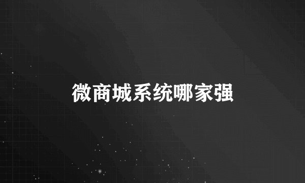 微商城系统哪家强