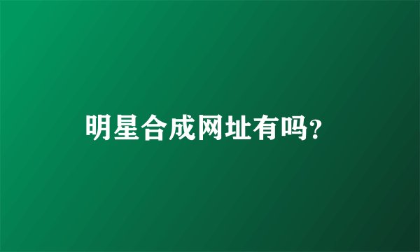 明星合成网址有吗？
