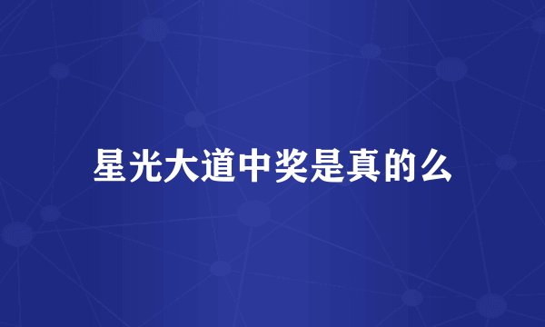 星光大道中奖是真的么