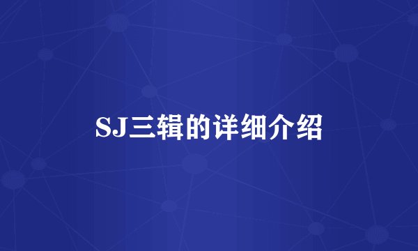 SJ三辑的详细介绍
