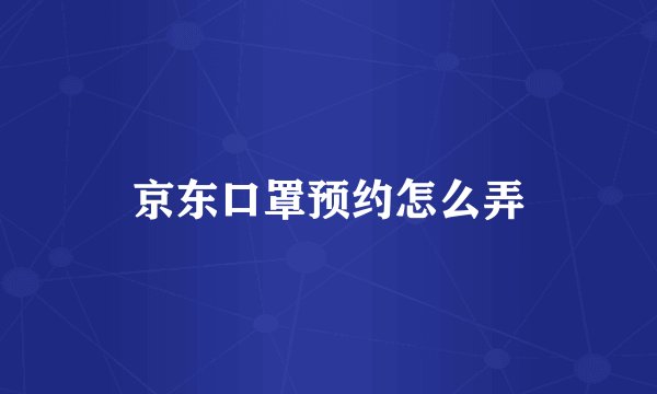 京东口罩预约怎么弄