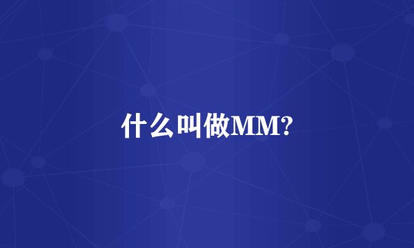 什么叫做MM?