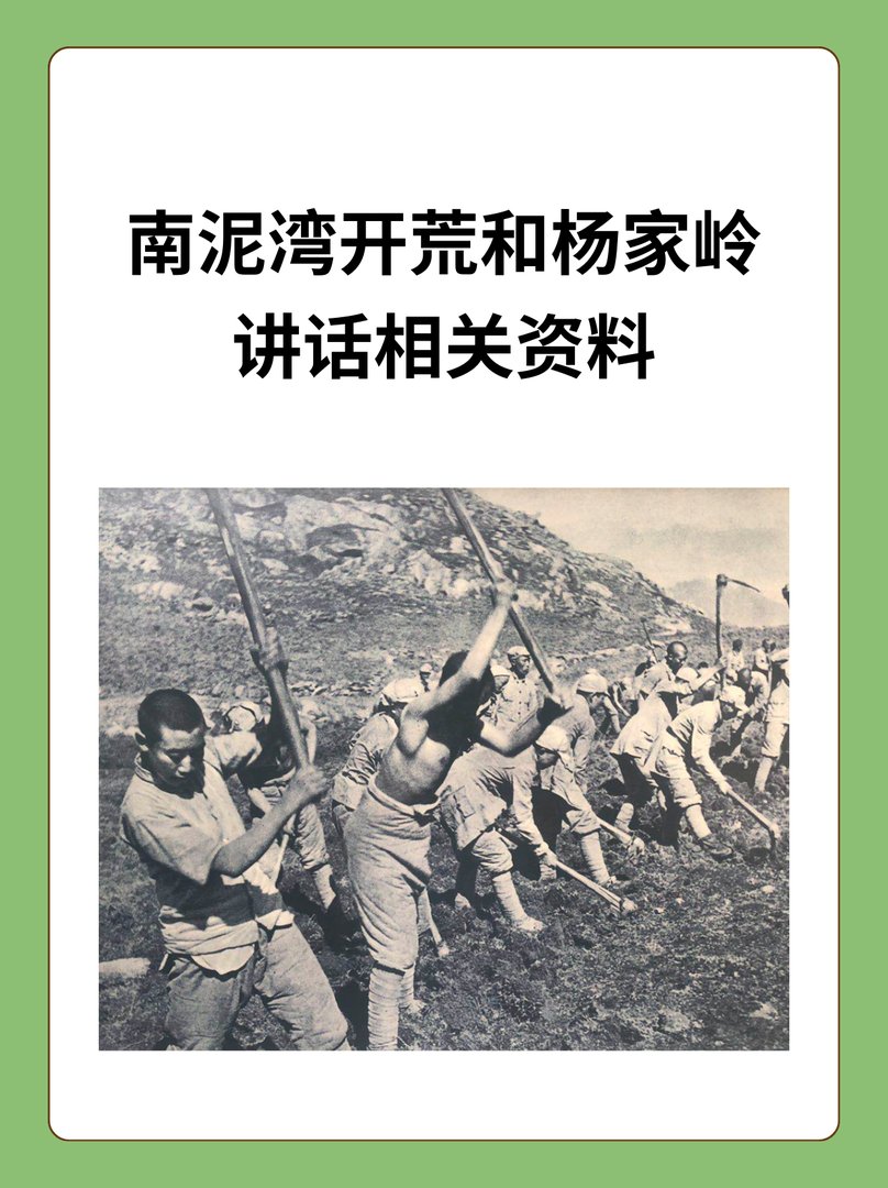南泥湾开荒和杨家岭讲话相关资料