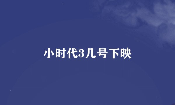 小时代3几号下映