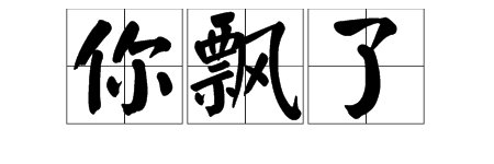 “你飘了”是啥意思？