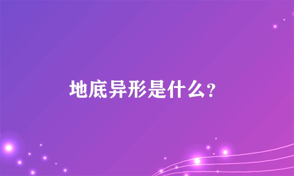 地底异形是什么？
