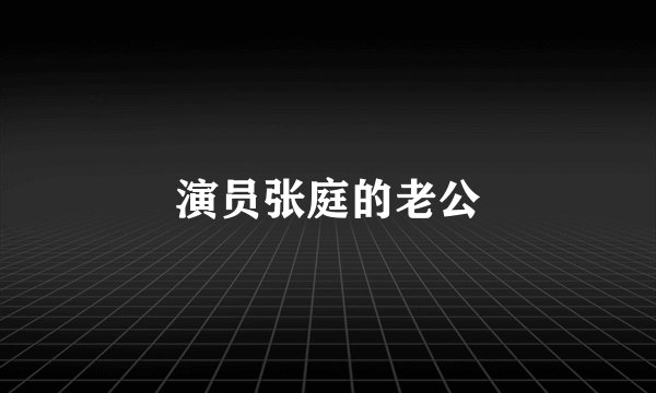 演员张庭的老公