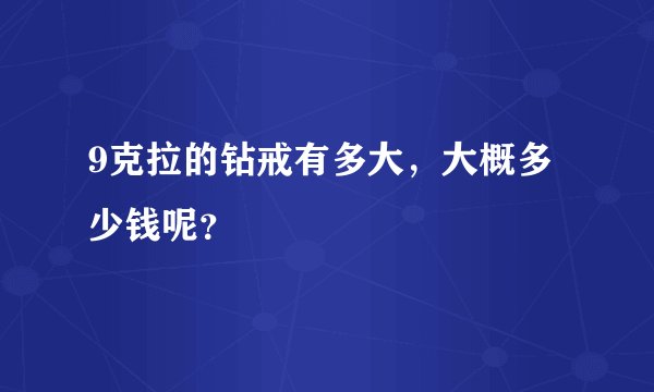 9克拉的钻戒有多大，大概多少钱呢？