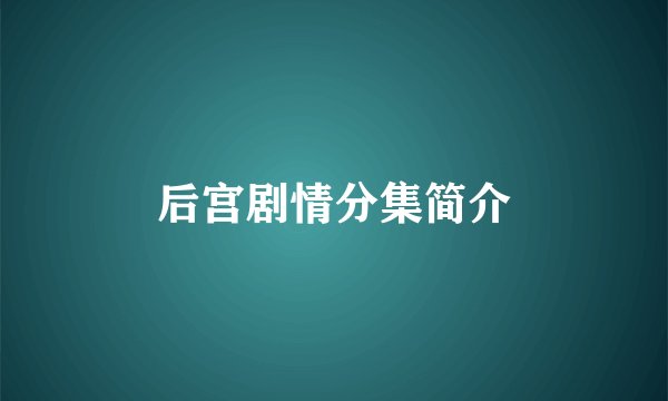 后宫剧情分集简介
