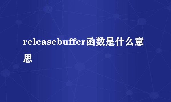 releasebuffer函数是什么意思