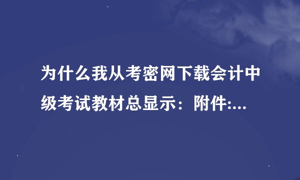 为什么我从考密网下载会计中级考试教材总显示：附件: 您所在的用户组无法下载或查看附件