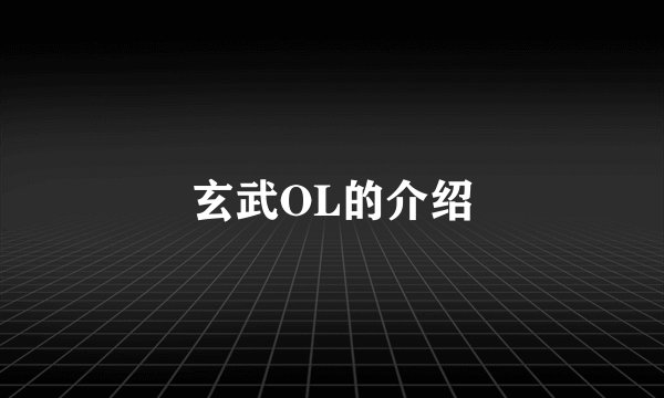 玄武OL的介绍