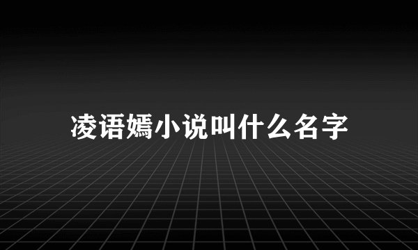 凌语嫣小说叫什么名字