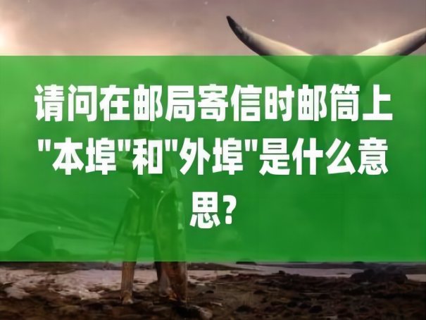 外埠是什么意思