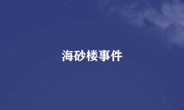 海砂楼事件
