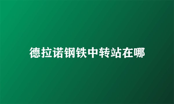 德拉诺钢铁中转站在哪