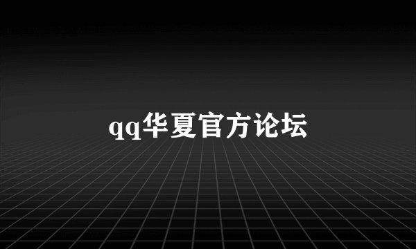 qq华夏官方论坛