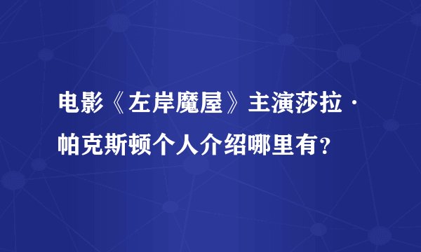 电影《左岸魔屋》主演莎拉·帕克斯顿个人介绍哪里有？