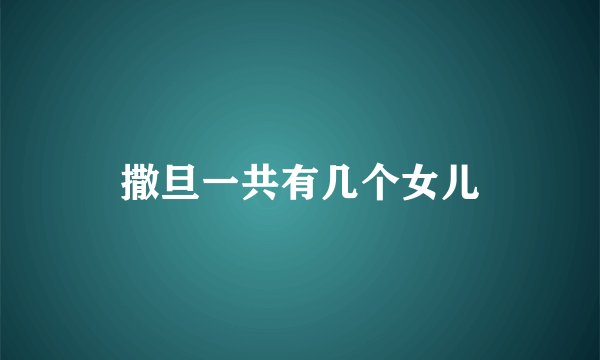 撒旦一共有几个女儿