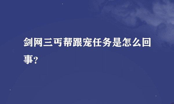 剑网三丐帮跟宠任务是怎么回事？