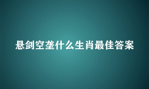 悬剑空垄什么生肖最佳答案