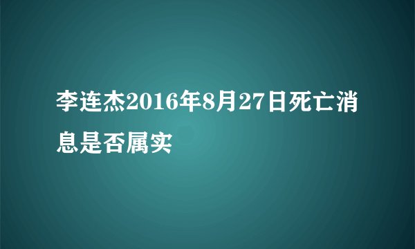 李连杰2016年8月27日死亡消息是否属实
