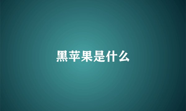 黑苹果是什么