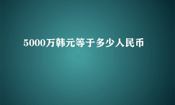 5000万韩元等于多少人民币