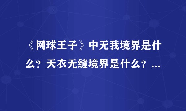 《网球王子》中无我境界是什么？天衣无缝境界是什么？是在哪节出现的？