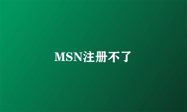 MSN注册不了