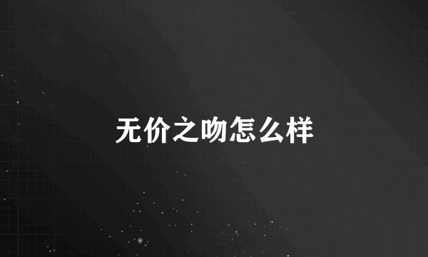 无价之吻怎么样