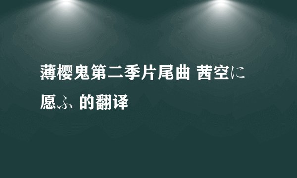 薄樱鬼第二季片尾曲 茜空に愿ふ 的翻译