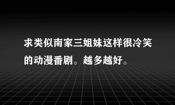 求类似南家三姐妹这样很冷笑的动漫番剧。越多越好。