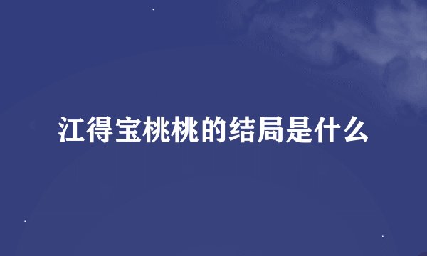 江得宝桃桃的结局是什么