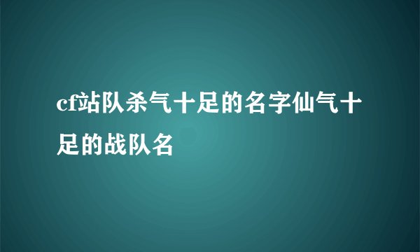cf站队杀气十足的名字仙气十足的战队名