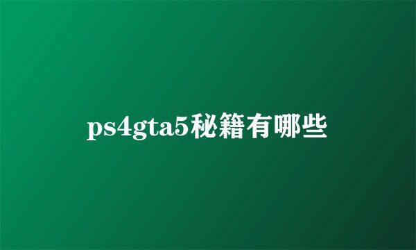 ps4gta5秘籍有哪些