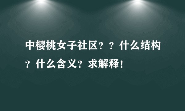 中樱桃女子社区？？什么结构？什么含义？求解释！