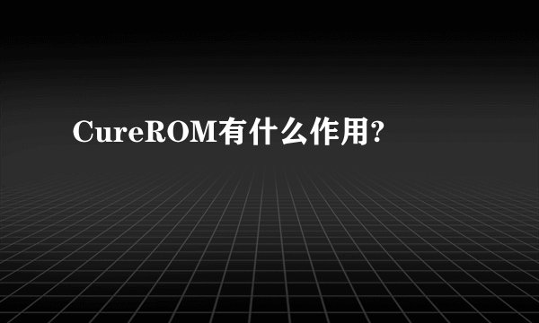 CureROM有什么作用?