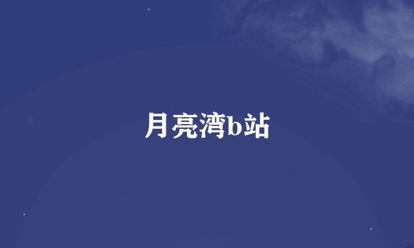 月亮湾b站