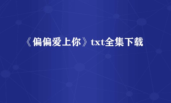 《偏偏爱上你》txt全集下载