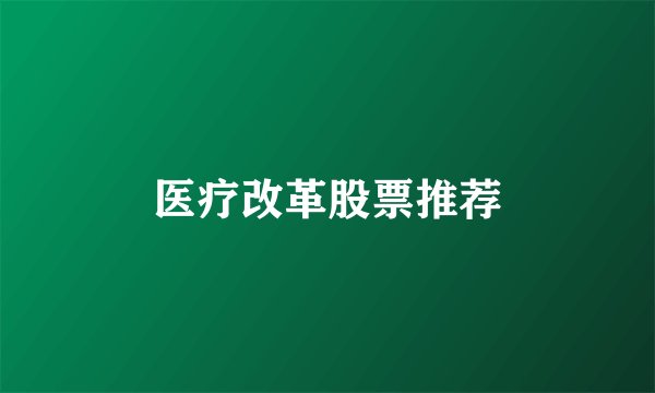 医疗改革股票推荐