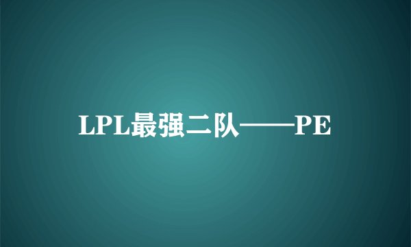 LPL最强二队——PE