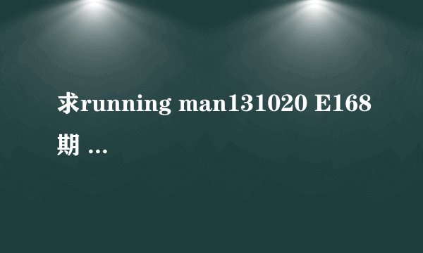 求running man131020 E168期 65分45秒IU和宋智孝对决背景音乐，重金属的，没有歌词。THANK YOU~