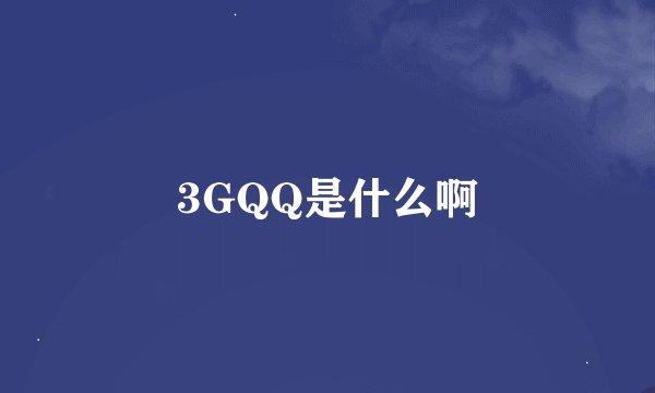 3GQQ是什么啊