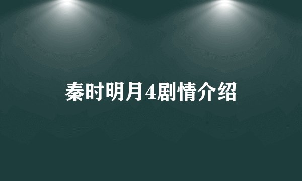 秦时明月4剧情介绍