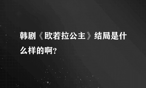 韩剧《欧若拉公主》结局是什么样的啊？
